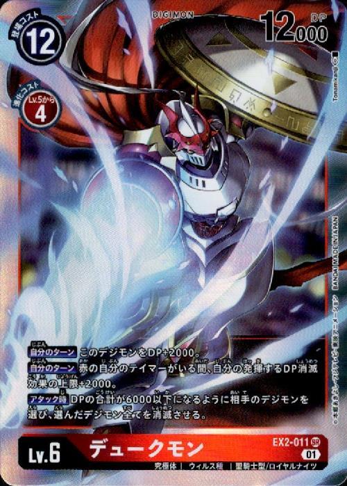 デュークモン(EX2-011) | SR | ドラゴンスター | デジモンカード