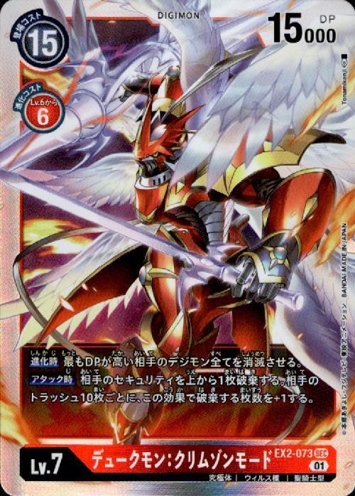 デュークモンクリムゾンモード(EX2-073) | SEC | ドラゴンスター
