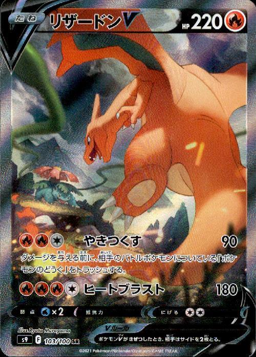 リザードンV(103/100 SR)[SA] | SR | ドラゴンスター | ポケモンカード