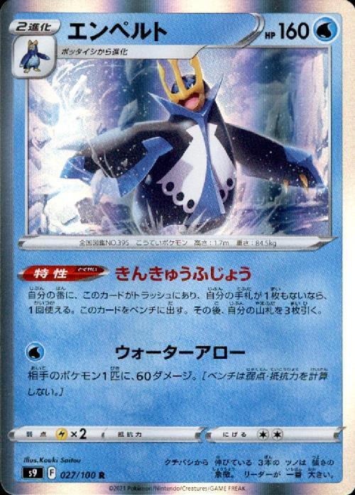 エンペルト(027/100 R) | R | ドラゴンスター | ポケモンカード