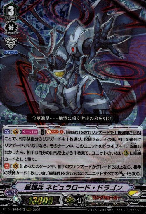 星輝兵ネビュラロード・ドラゴン(D-VS04/043) | RRR | ドラゴンスター