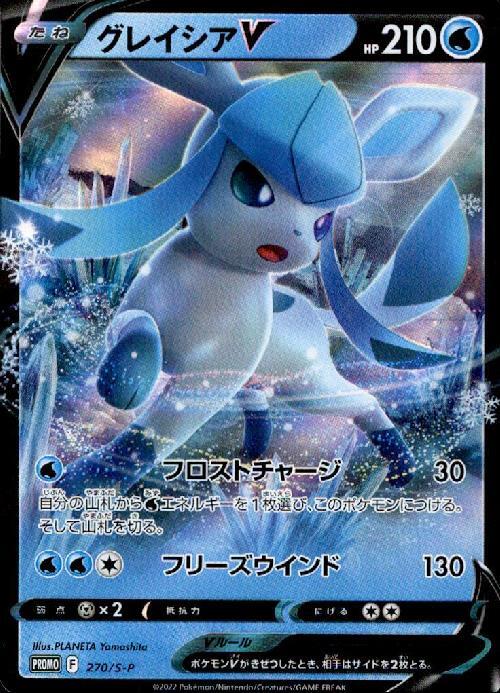 グレイシアV(270/S-P) | プロモ | ドラゴンスター | ポケモンカード