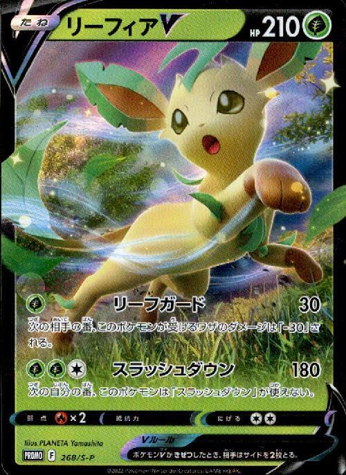 リーフィアV(268/S-P) | プロモ | ドラゴンスター | ポケモンカード