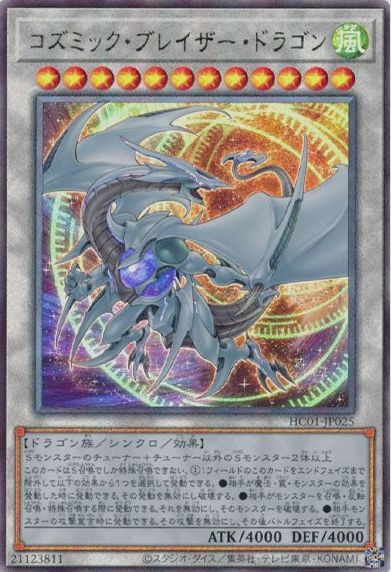 コズミック・ブレイザー・ドラゴン | アルティメット | ドラゴンスター