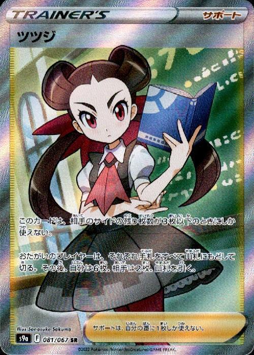 ツツジ(081/067 SR) | SR | ドラゴンスター | ポケモンカード