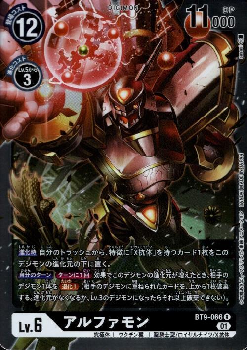 アルファモン(BT9-066) | R | ドラゴンスター | デジモンカード