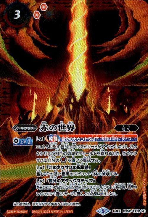 赤の世界/赤き神龍皇(転醒X/M仕様)(BS52-TX01) | 転醒X | ドラゴン