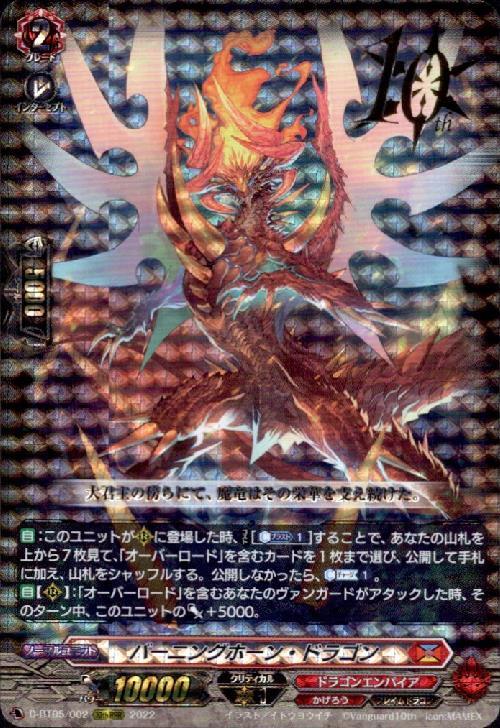 バーニングホーン・ドラゴン(D-BT05/002) | 10th RRR | ドラゴンスター