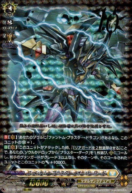 ファントム・ブラスター・オーバーロード(D-BT05/003) | 10th RRR