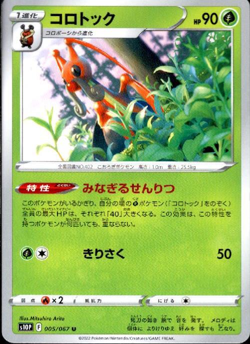 コロトック(みなぎるせんりつ/きりさく) | コモン・アンコモン