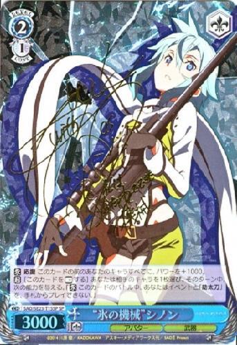 氷の機械シノン(サイン)(SAO/SE23-T15SP) | SP | ドラゴンスター