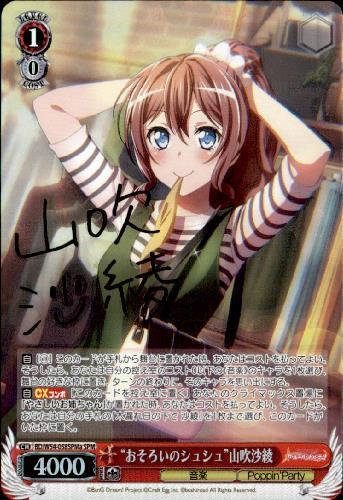 おそろいのシュシュ山吹沙綾(サイン)(BD/W54-058SPMa) | SPM