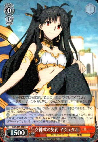 女神式の契約イシュタル(FGO/S75-054) | R | ドラゴンスター