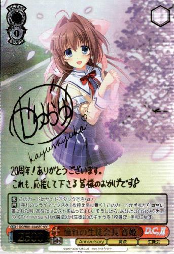 ヴァイスシュヴァルツ ダ・カーポ 憧れの生徒会長 音姫 憧れの生徒会長