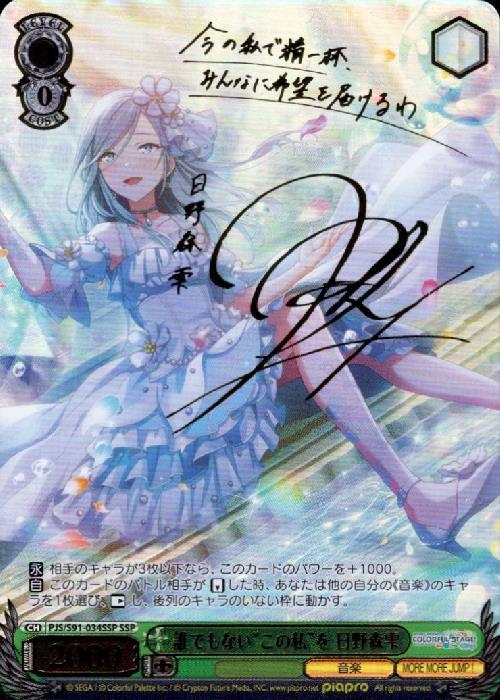 誰でもないこの私を日野森雫(SSP/サイン)(PJS/S91-034SSP) | SSP