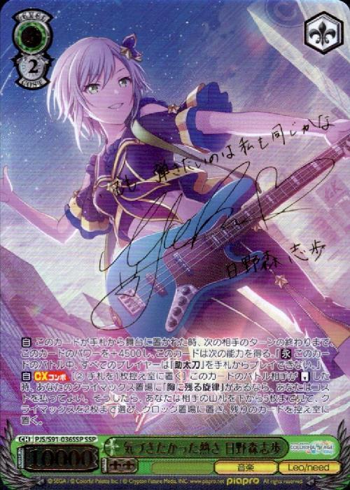 気づきたかった熱さ日野森志歩(SSP/サイン)(PJS/S91-036SSP) | SSP