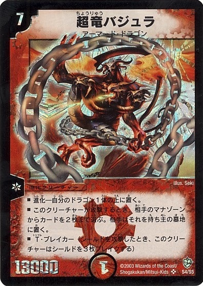 超竜バジュラ(S4/S5) | SR | ドラゴンスター | デュエルマスターズ