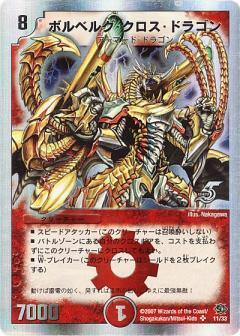 ボルベルグクロスドラゴン(銀枠)(11/33) | SR | ドラゴンスター