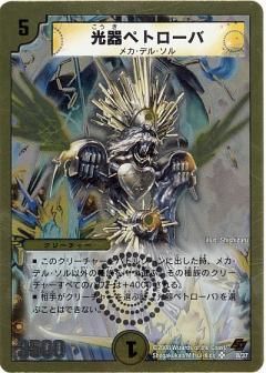 光器ペトローバ(金枠)(8/37) | SR | ドラゴンスター | デュエルマスターズ