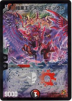 暗黒王デスフェニックス(21/36) | SR | ドラゴンスター | デュエル