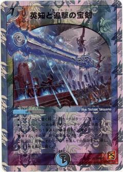 英知と追撃の宝剣(10/19) | SR | ドラゴンスター | デュエルマスターズ