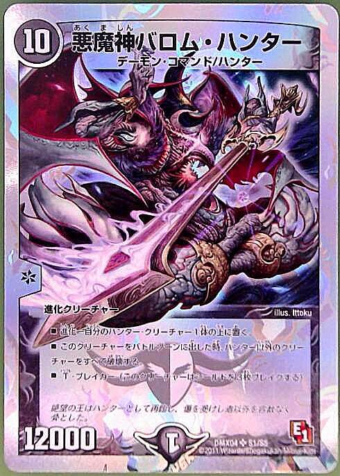 悪魔神バロムハンター(S1/S5) | SR | ドラゴンスター | デュエルマスターズ