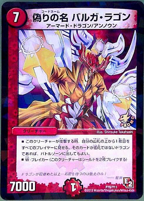 偽りの名 バルガラゴン(PR)(P78/Y11) | プロモ | ドラゴンスター