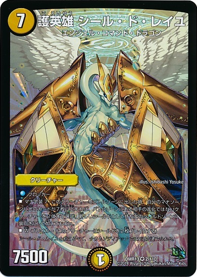 護英雄シールドレイユ(2/110) | VR | ドラゴンスター | デュエルマスターズ