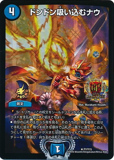 ドンドン吸い込むナウ(PR)(P7/Y15) | プロモ | ドラゴンスター
