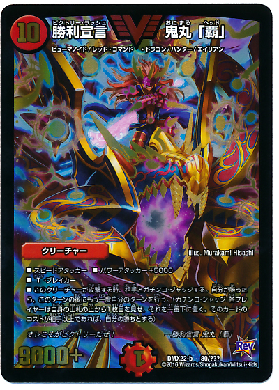 勝利宣言 鬼丸「覇」 商品検索 | ドラゴンスター | デュエル・マスターズ