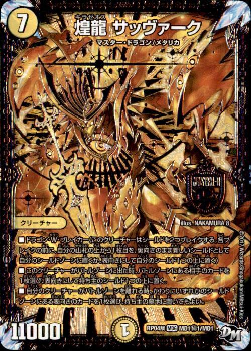 煌龍サッヴァーク(シク)(MD1秘1/MD1) | MDG | ドラゴンスター