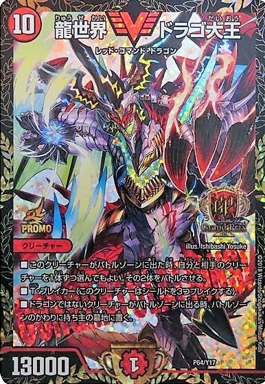 龍世界ドラゴ大王(PR)(P64/Y17) | プロモ | ドラゴンスター | デュエル