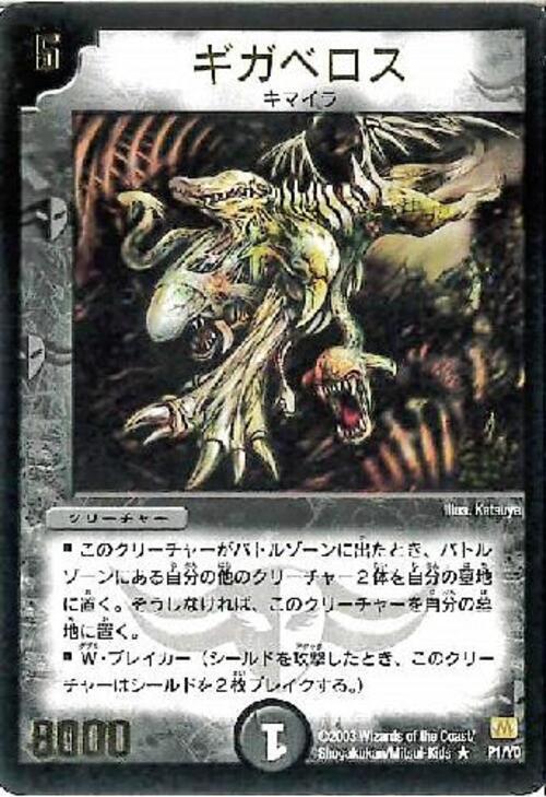 ギガベロス(PR)(P1/Y0) | プロモ | ドラゴンスター | デュエルマスターズ