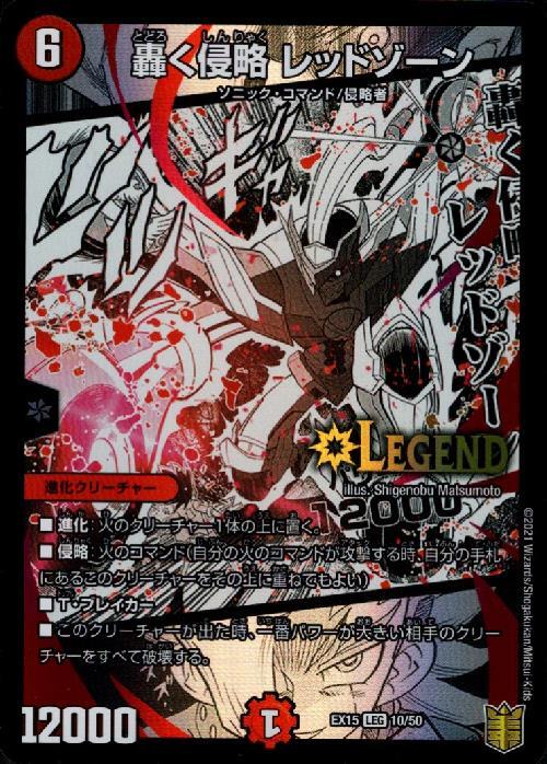 轟く侵略レッドゾーン(10/50) | LEG | ドラゴンスター | デュエル