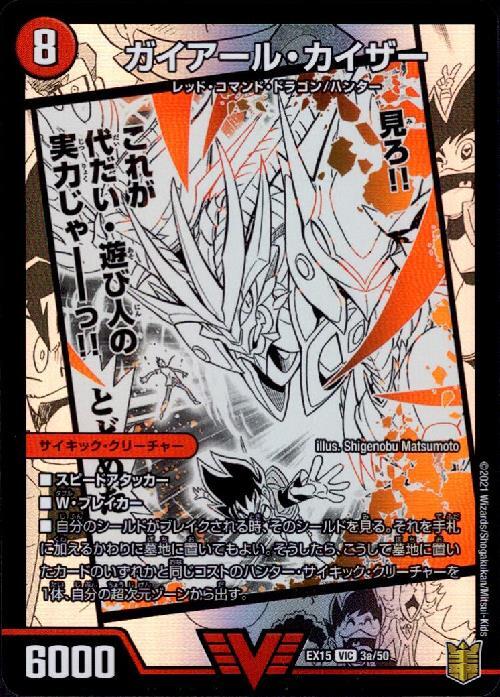 ガイアールカイザー/激竜王ガイアールオウドラゴン(WVC)(3a/50