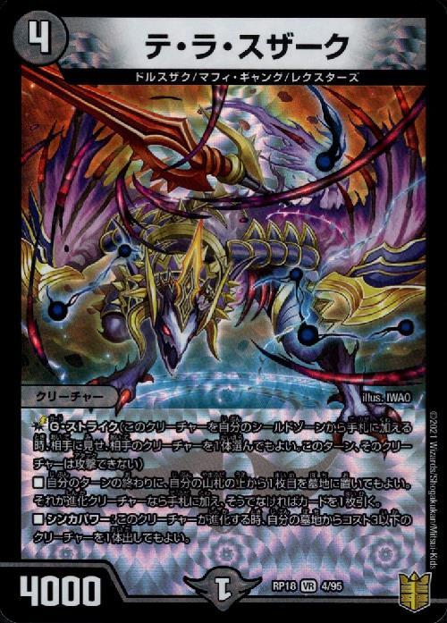 テラスザーク(4/95) | VR | ドラゴンスター | デュエルマスターズ