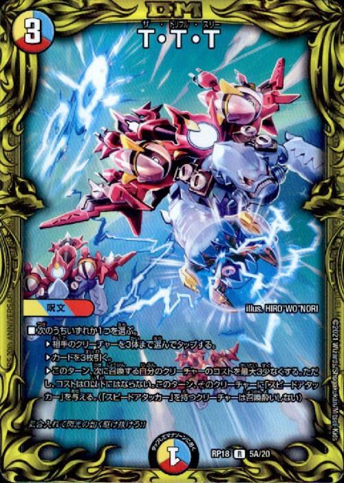 TTT(20th)(5A/20) | 20thレア | ドラゴンスター | デュエルマスターズ