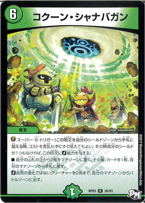コクーンシャナバガン | R | ドラゴンスター | デュエルマスターズ