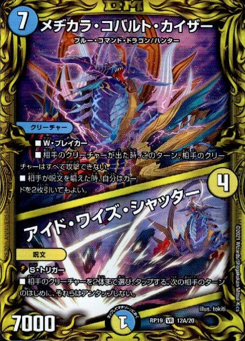 メヂカラコバルトカイザー/アイドワイズシャッター(20thレア)(12A/20