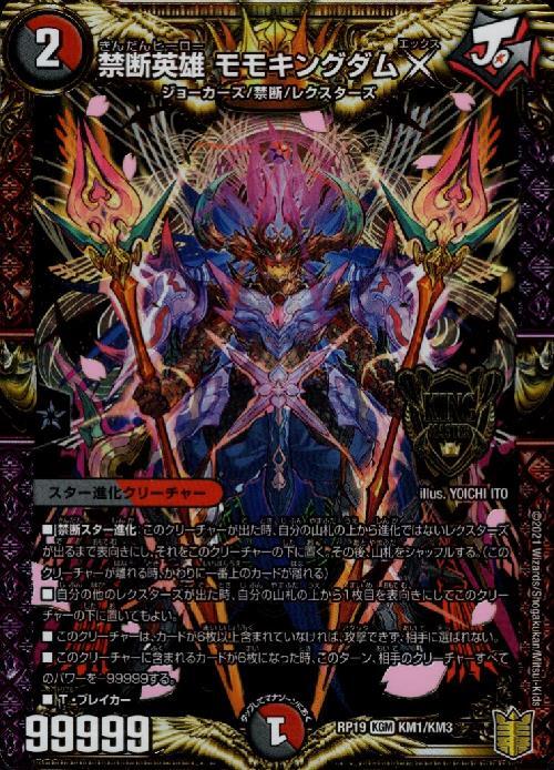 禁断英雄モモキングダムX(KM1/KM3) | KGM | ドラゴンスター | デュエル