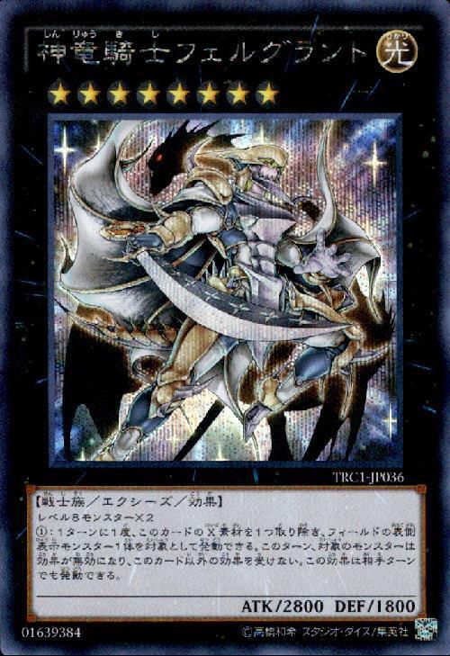 神竜騎士フェルグラント | シークレット | ドラゴンスター | 遊戯王