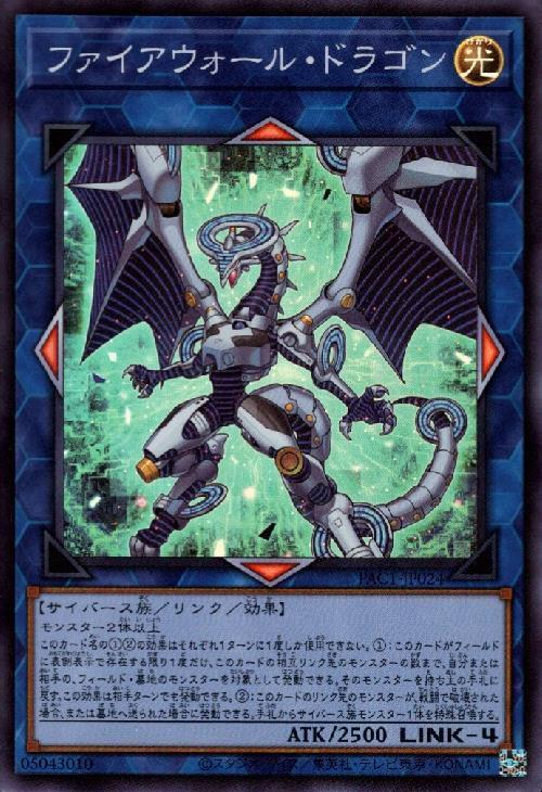 ファイアウォール・ドラゴン | スーパー | ドラゴンスター | 遊戯王