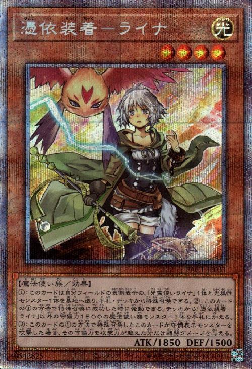 憑依装着-ライナ(プリズマティックシク) | プリズマティック