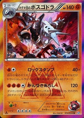 マグマ団のボスゴドラドラ(014/034 R) | R | ドラゴンスター