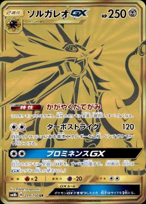 ソルガレオGX(249/150 UR) | UR | ドラゴンスター | ポケモンカード