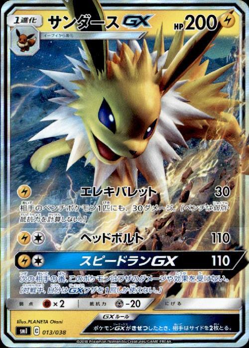 サンダースGX(013/038) | ホイル | ドラゴンスター | ポケモンカード