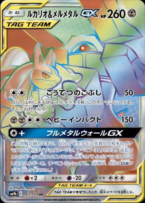 ルカリオ&メルメタルGX(065/054 HR) | HR | ドラゴンスター | ポケモン
