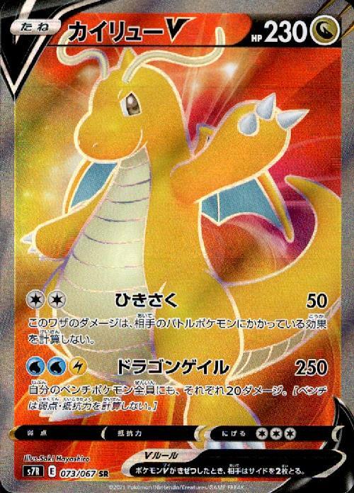 カイリューV(073/067 SR) | SR | ドラゴンスター | ポケモンカード