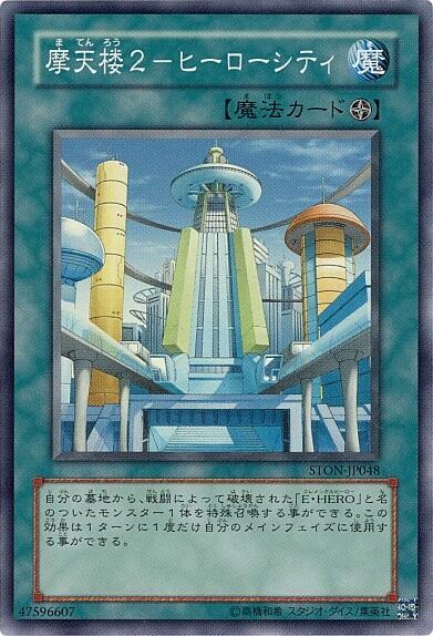 摩天楼2ヒーローシティ | スーパー | ドラゴンスター | 遊戯王