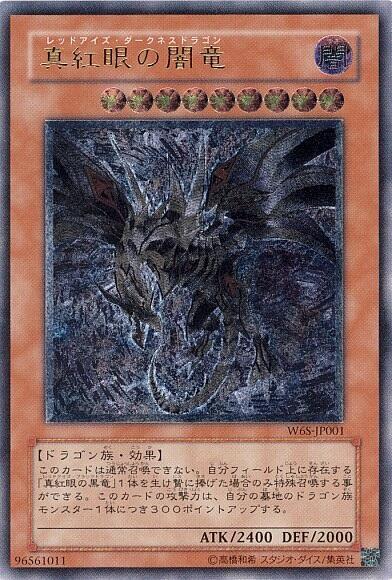 真紅眼の闇竜 | アルティメット | ドラゴンスター | 遊戯王